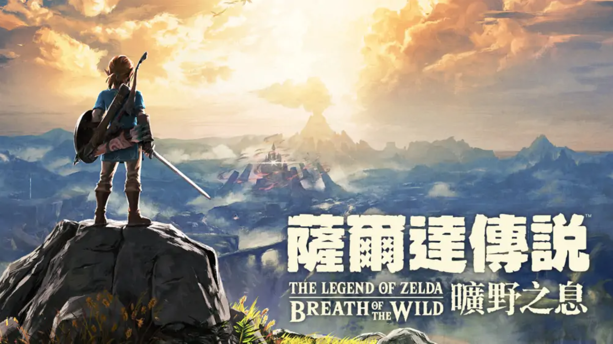 塞尔达传说：旷野之息|The Legend of Zelda: Breath of the Wild中文