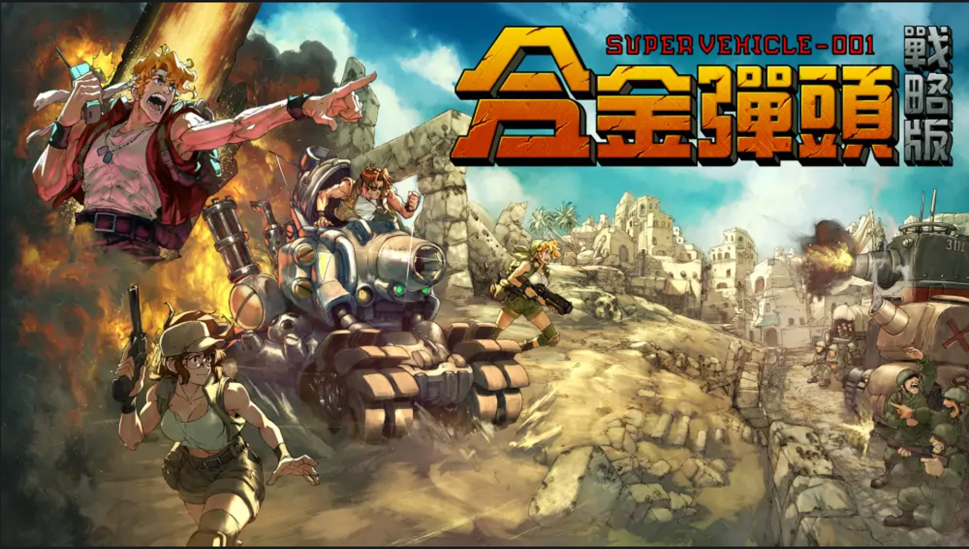 合金弹头：战略版|Metal Slug Tactics中文
