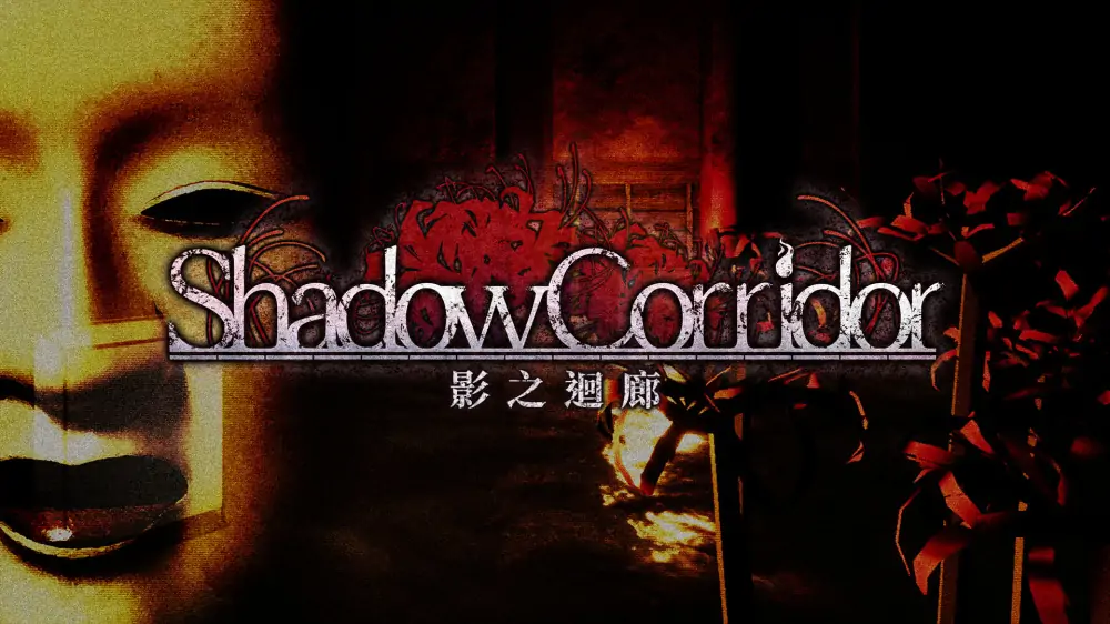影之回廊|影廊|Shadow Corridor中文