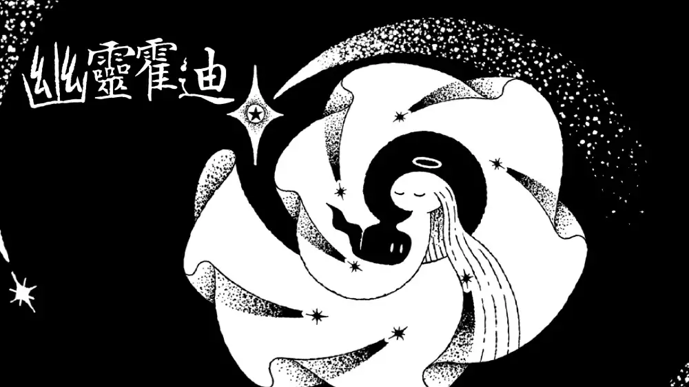 幽灵霍迪|Hauntii中文