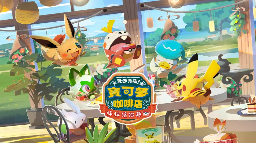 宝可梦咖啡馆|Pokémon Café Mix中文