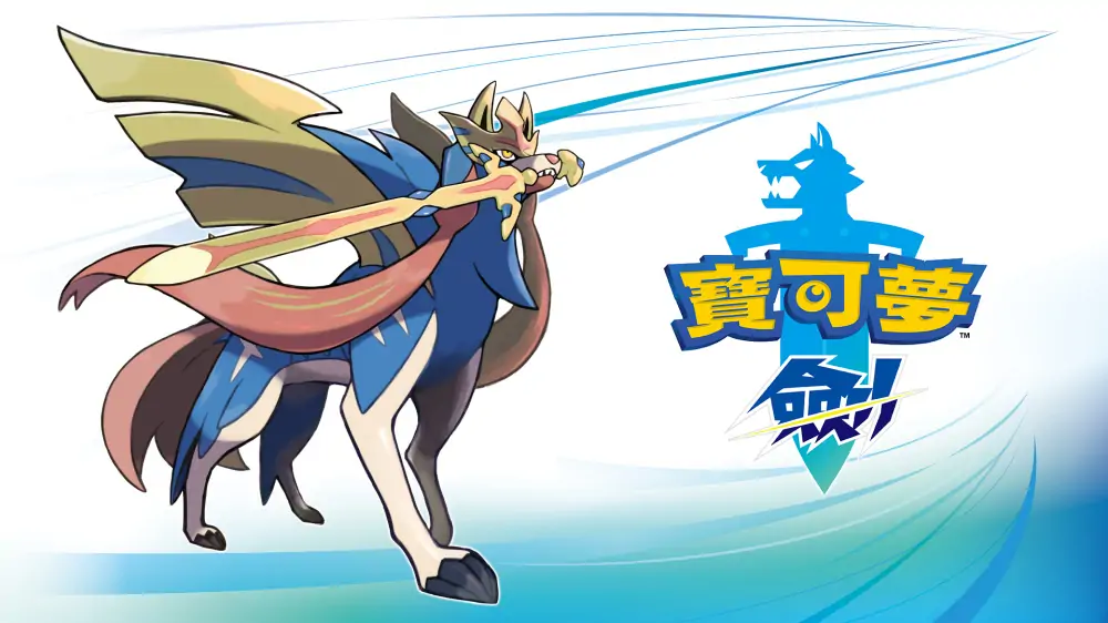 宝可梦：剑|Pokémon Sword中文