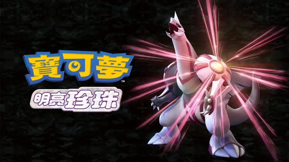 宝可梦：明亮珍珠|Pokémon Shining Pearl中文