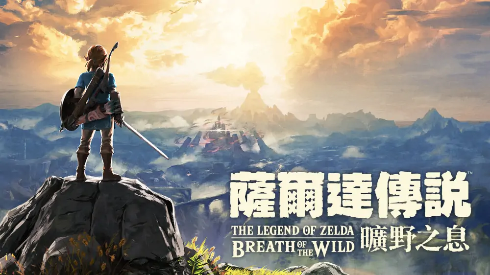 塞尔达传说：旷野之息|The Legend of Zelda: Breath of the Wild中文