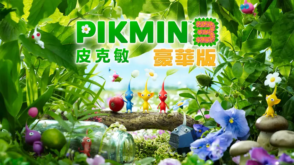 皮克敏3：豪华版|Pikmin 3 Deluxe中文