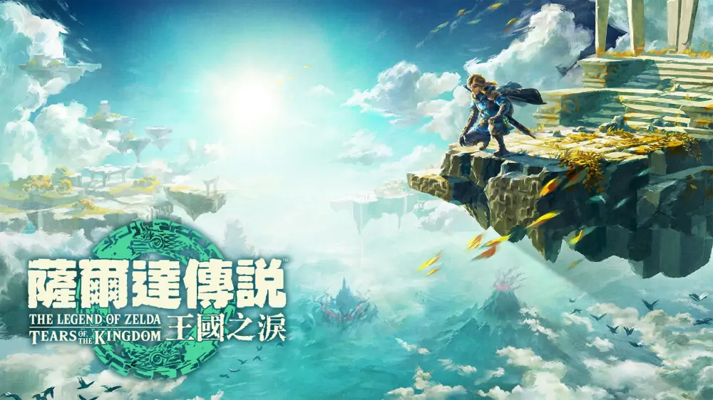 塞尔达传说：王国之泪|The Legend of Zelda: Tears of the Kingdom中文