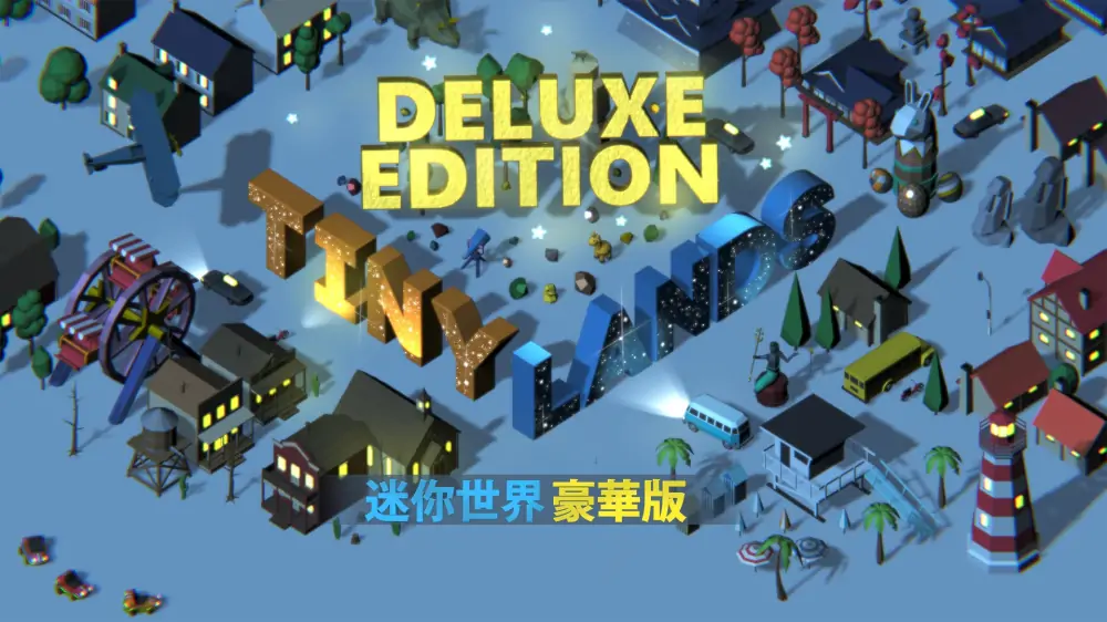 3D找茬：豪华版|Tiny Lands: Deluxe Edition中文