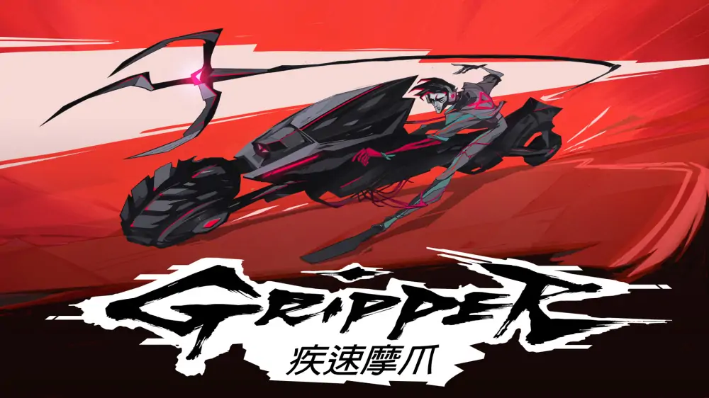 疾速摩爪|Gripper中文