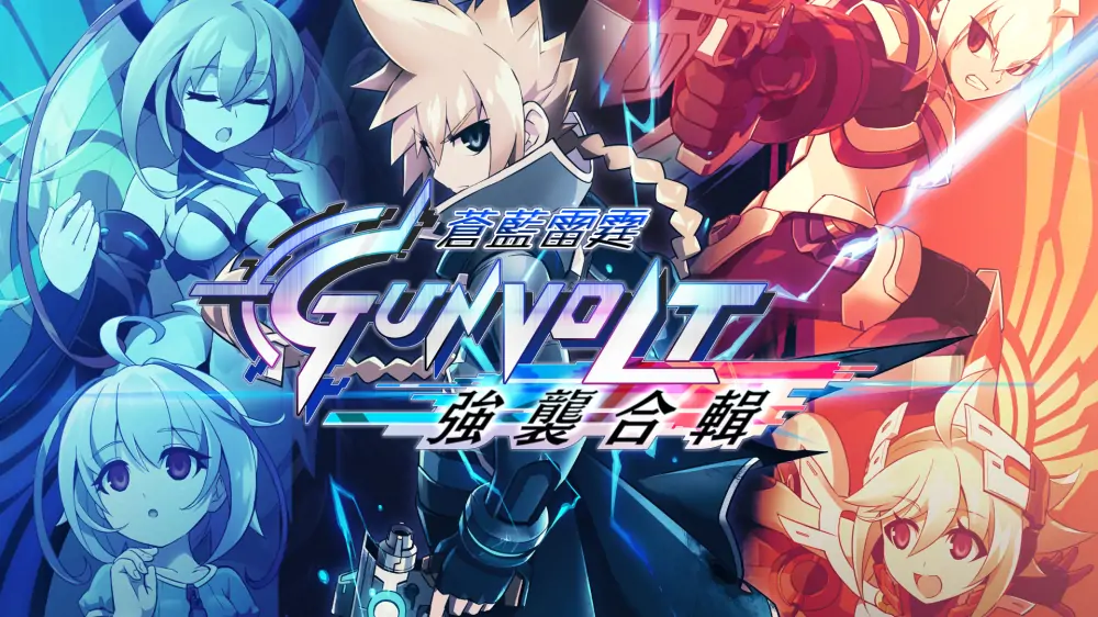 苍穹雷霆：合集包|Azure Striker Gunvolt: Striker Pack中文