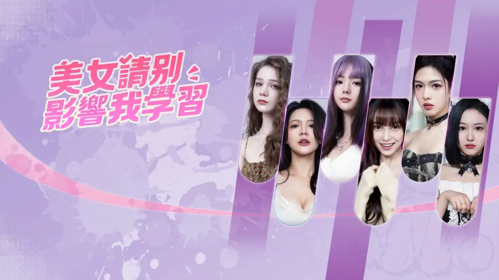 美女请别影响我学习|Knowledge, or know Lady中文