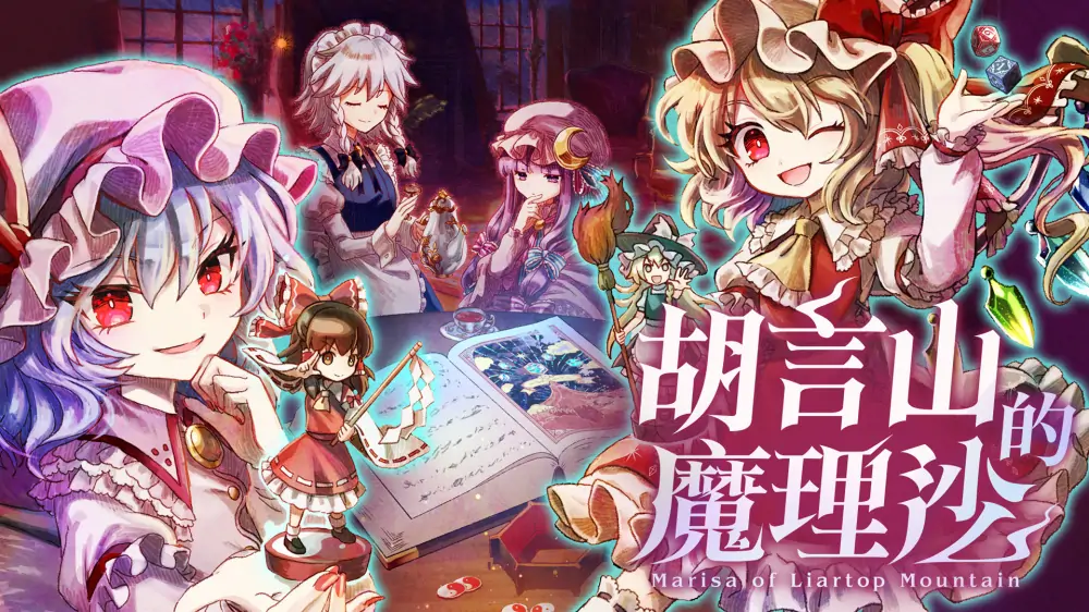 胡言山的魔理沙|Marisa of Liartop Mountain中文