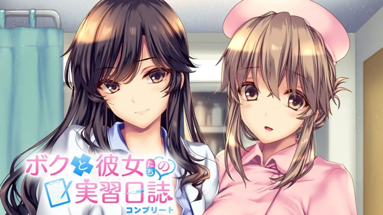 我和她们的实习日志：完整版|ボクと彼女たちの実習日誌 コンプリート中文
