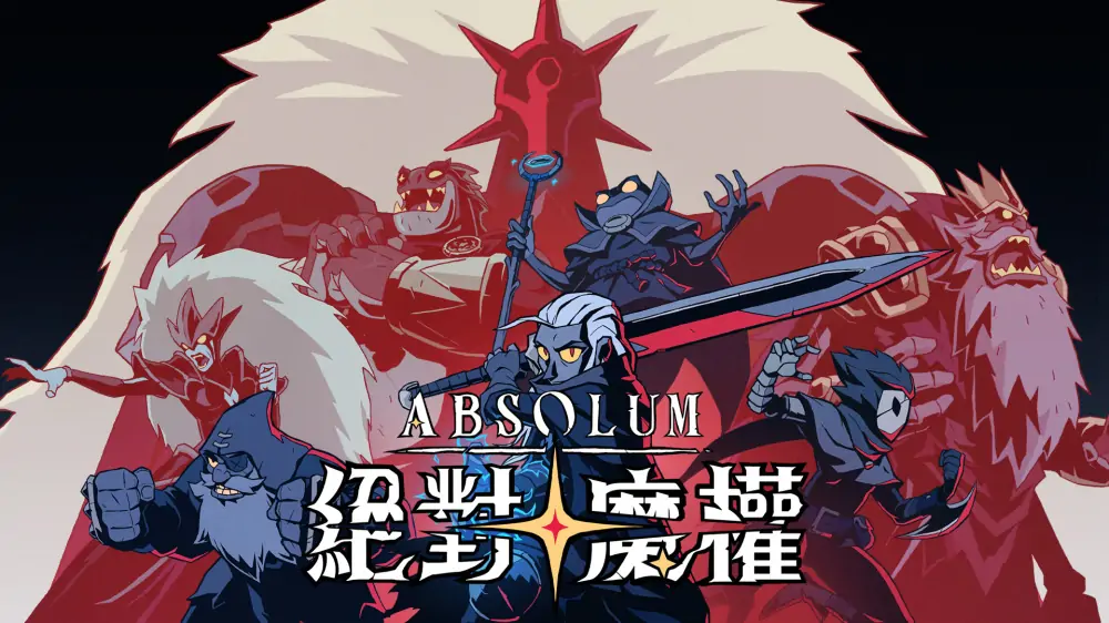 绝对魔权|Absolum中文