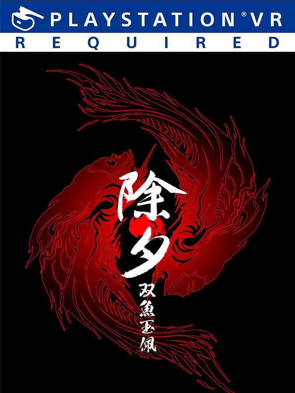 [VR游戏]除夕：双鱼玉佩|Immortal Legacy: The Jade Cipher中文