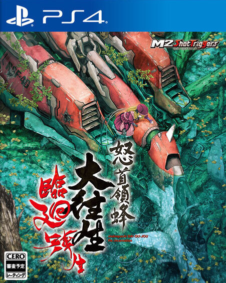 怒首领蜂大往生临回转生|DoDonPachi Dai-Ou-Jou Re:Incarnation日文