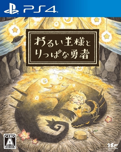 邪恶国王和了不起的勇者|The Cruel King and the Great Hero日文