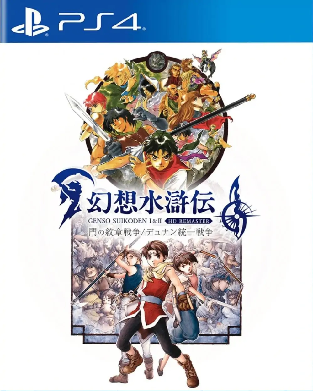 幻想水浒传：1+2高清重制版|Suikoden I & II HD Remaster: Gate Rune and Dunan Unification Wars中文