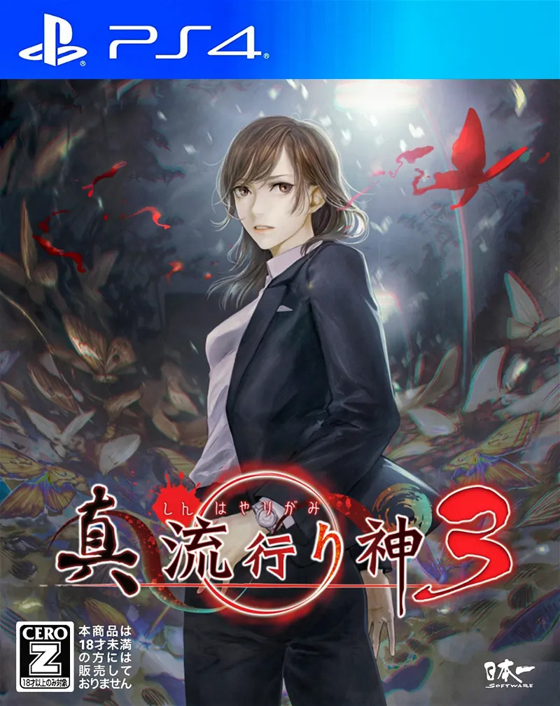 真流行之神3|Shin Hayarigami 3日文
