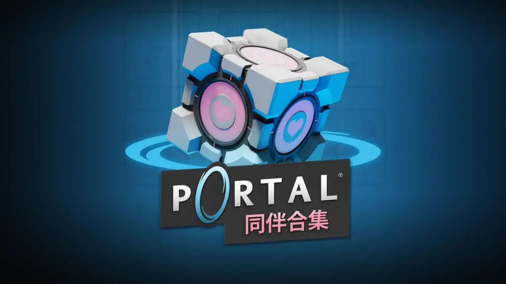 传送门：同伴合集|Portal: Companion Collection中文