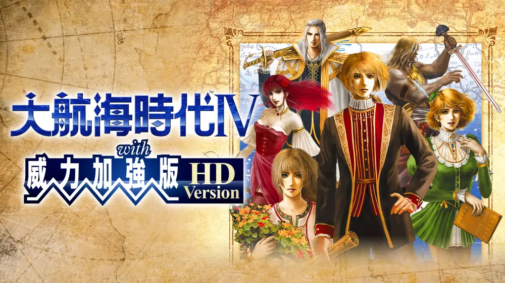 大航海时代4：with威力加強版|Uncharted Waters IV with Power-Up Kit – HD Version中文