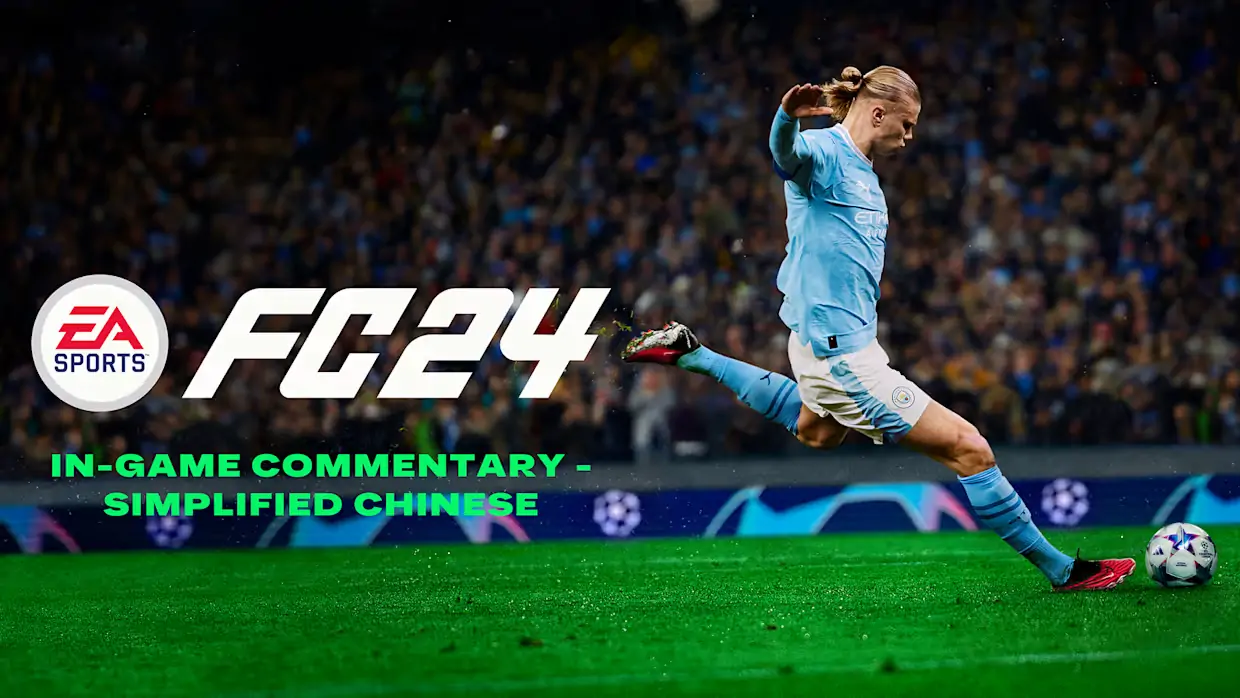 EA SPORTS FC 24中文