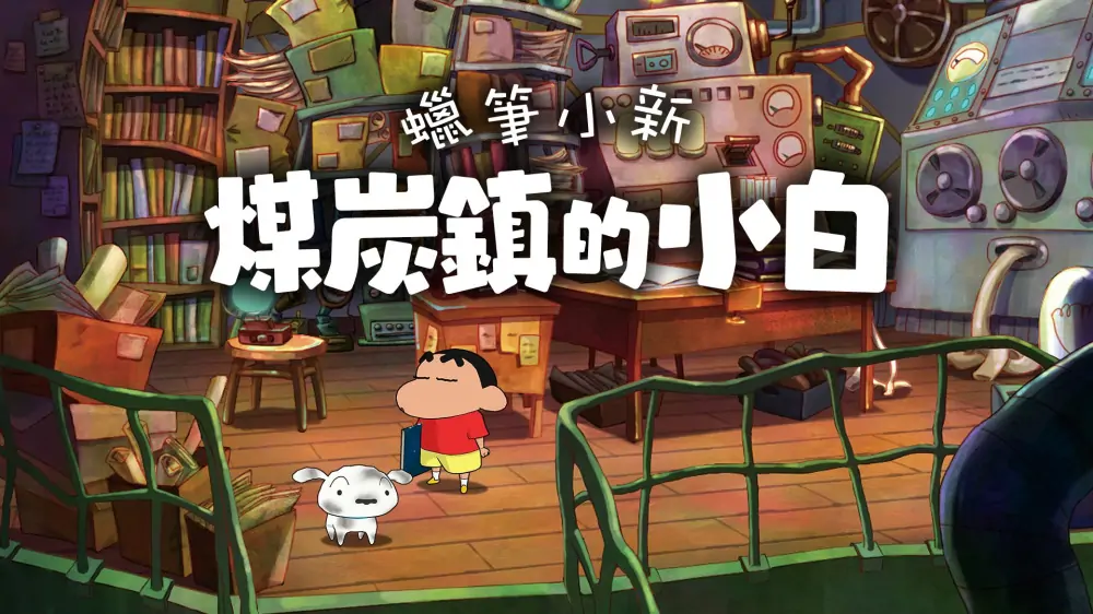 蜡笔小新：煤炭镇的小白|Shin-chan: The Castle of Coal Town中文