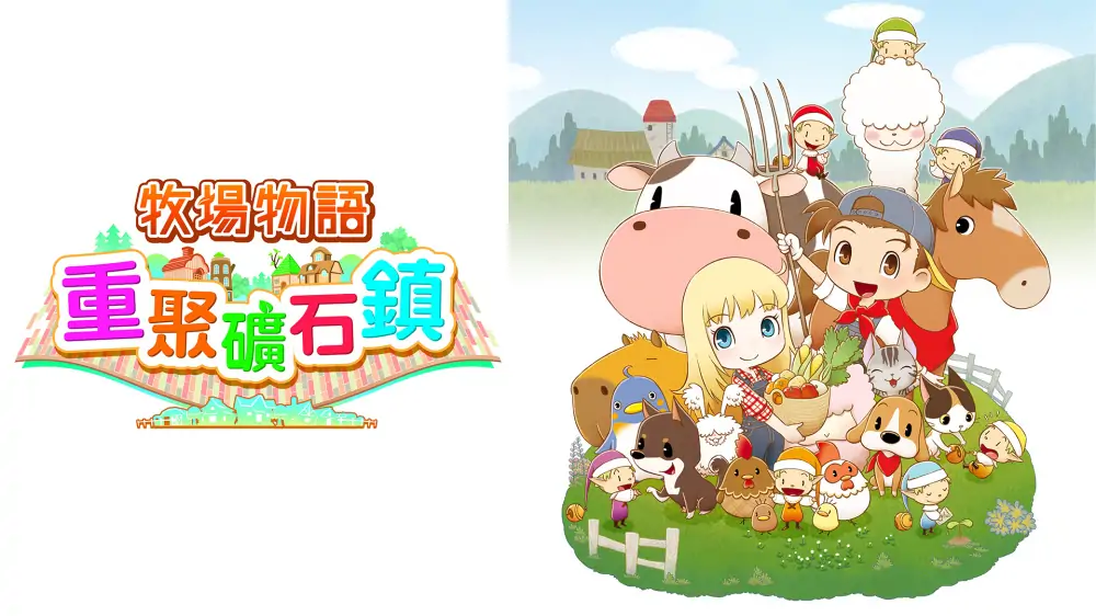牧场物语：重聚矿石镇|Story of Seasons: Friends of Mineral Town中文