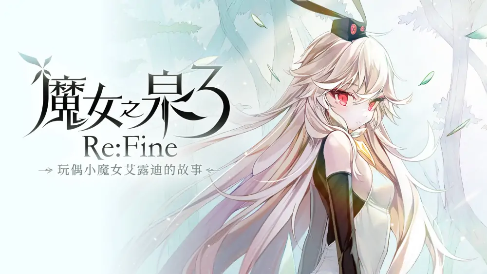 魔女之泉3|WitchSpring 3中文