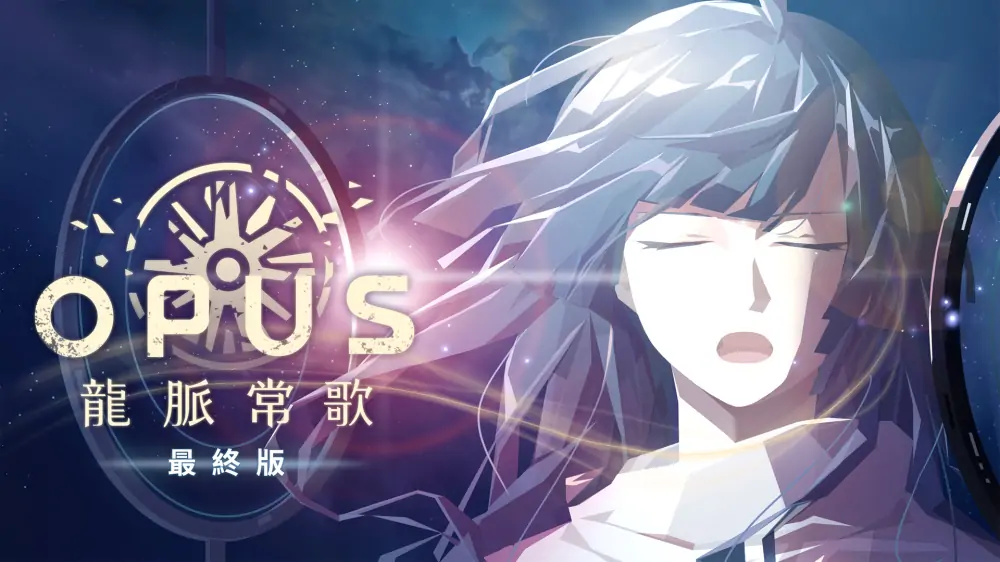 OPUS：龙脉常歌|Opus: Echo of Starsong中文