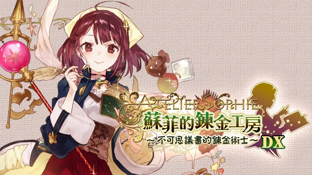 苏菲的炼金工房：不可思议书的炼金术士DX|Atelier Sophie: The Alchemist of the Mysterious Book DX中文