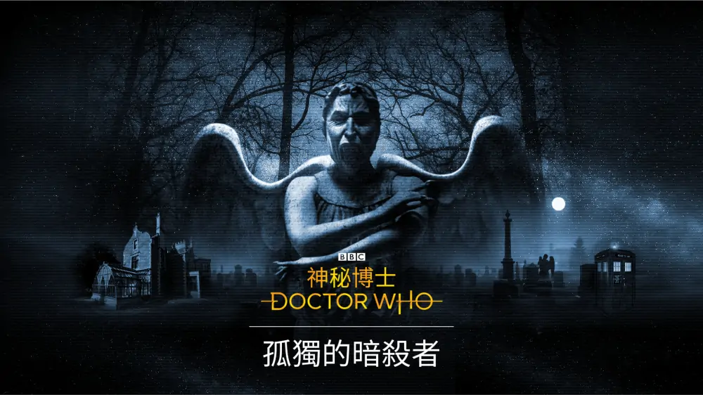 神秘博士：孤独的刺客|Doctor Who: The Lonely Assassins中文
