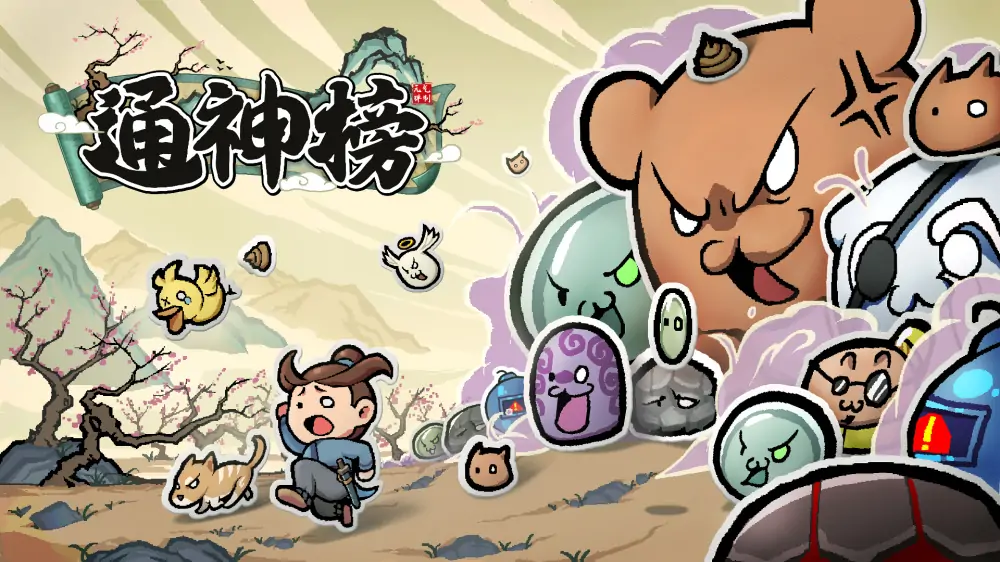通神榜|Noobs want to live中文