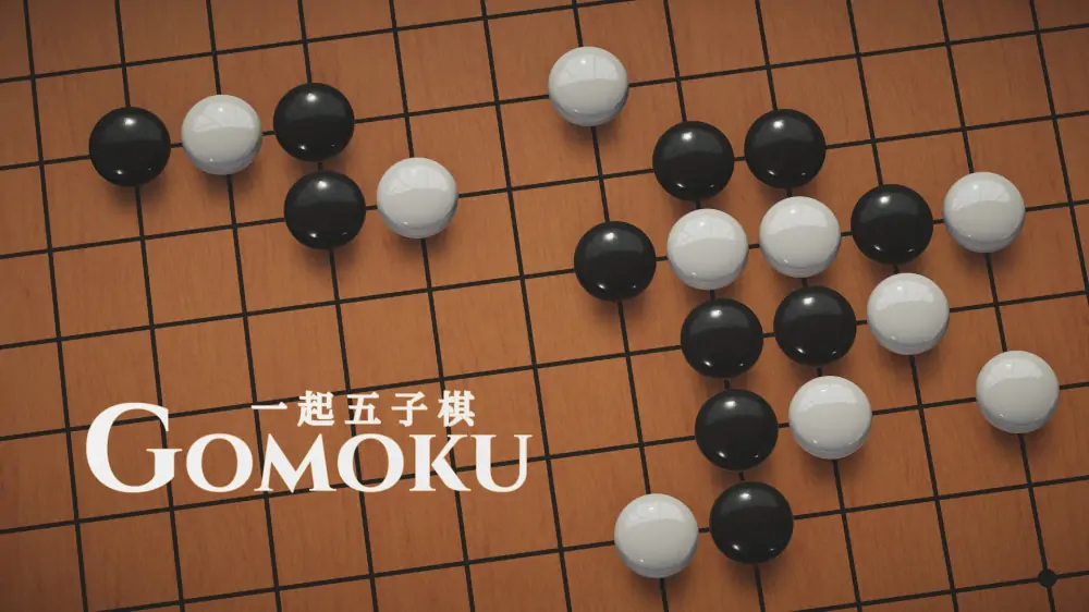 一起五子棋|Gomoku Let’s Go中文