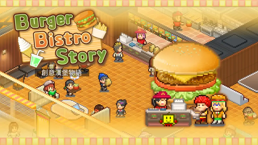 【开罗系列】创意汉堡物语|Burger Bistro Story中文