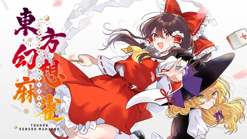 东方幻想麻雀|Touhou Gensou Mahjong