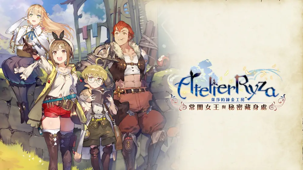 莱莎的炼金工房：常暗女王与秘密藏身处|Atelier Ryza: Ever Darkness & the Secret Hideout中文
