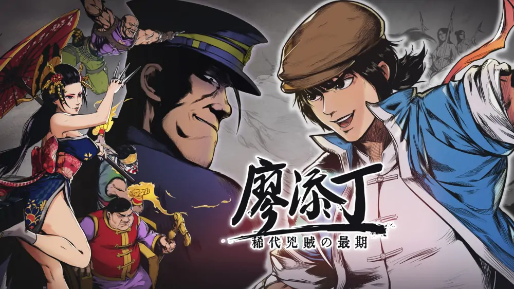 廖添丁：绝代凶贼的末路|The Legend of Tianding中文