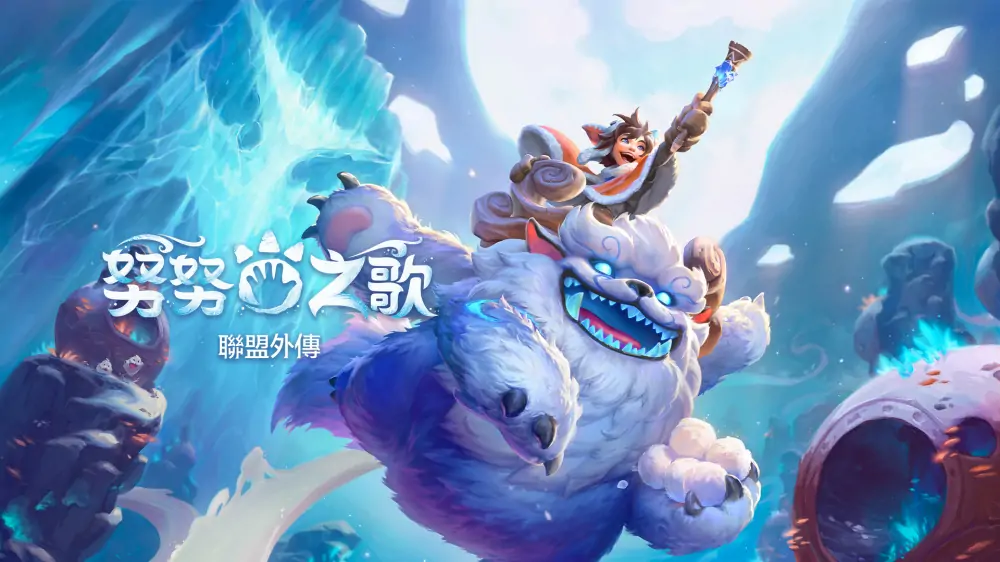 努努之歌：英雄联盟传奇|Song of Nunu: A League of Legends Story中文