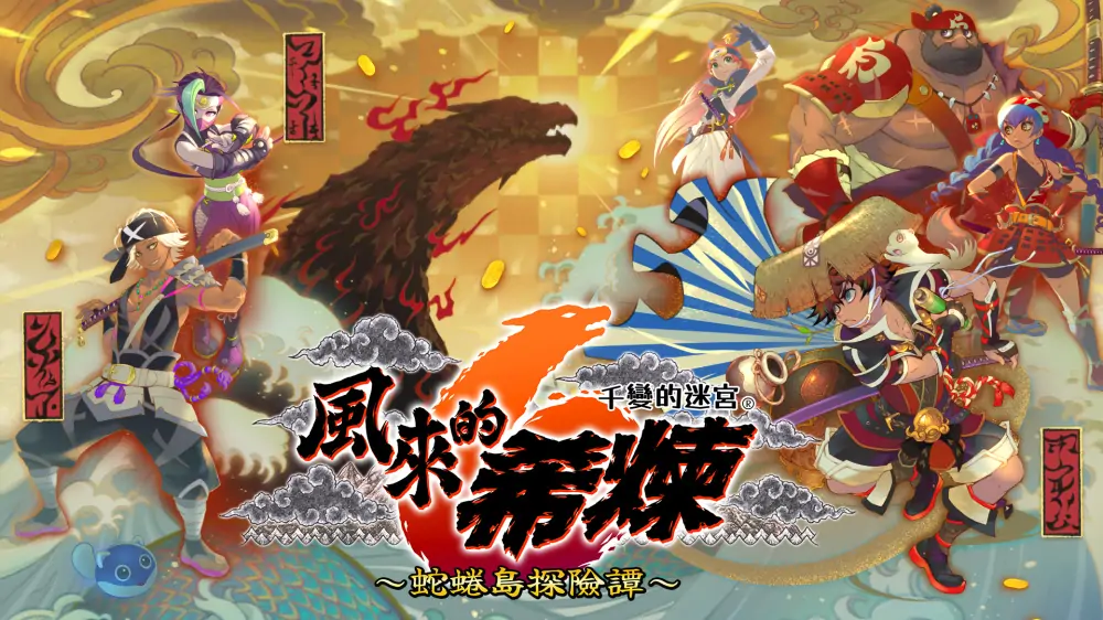 千变的迷宫风来的西林6：蛇蜷岛探险谭|Shiren the Wanderer: The Mystery Dungeon of Serpentcoil Island中文
