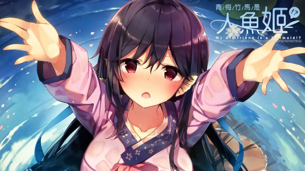 青梅竹马是人鱼姬|我的女朋友是人鱼公主|My Girlfriend is a Mermaid中文