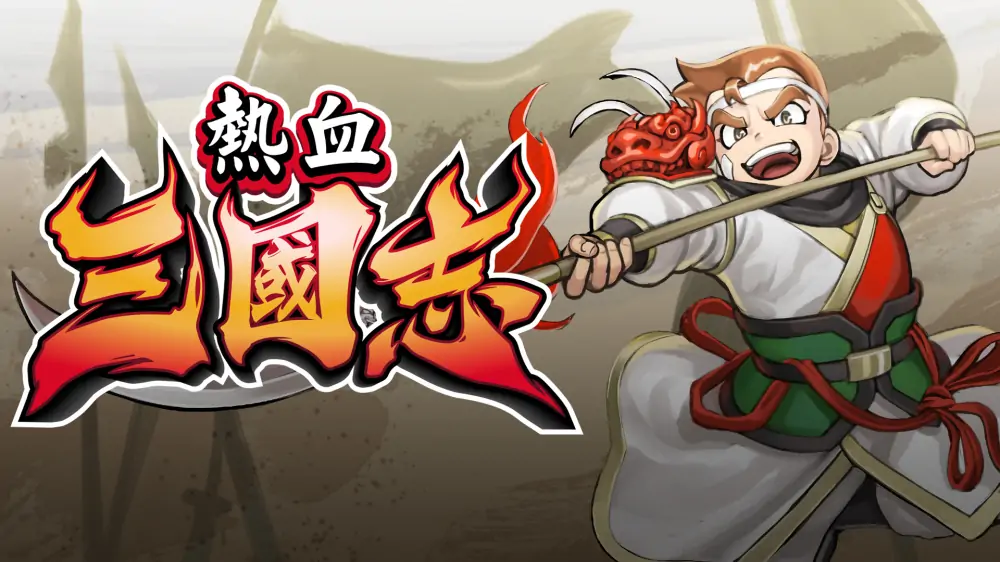 热血三国志：全员集合|River City Saga: Three Kingdoms中文