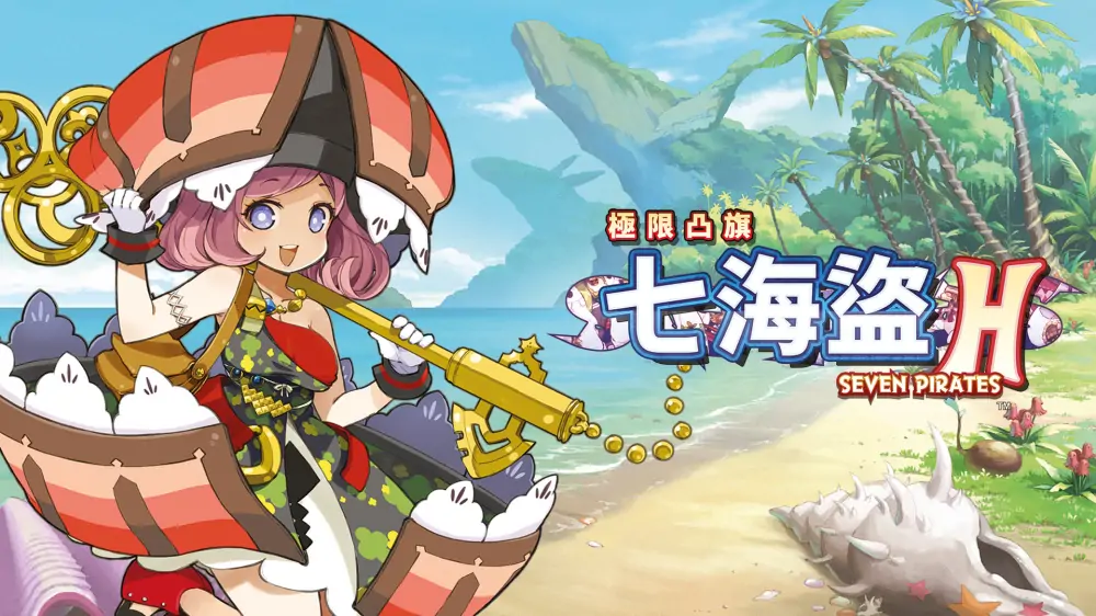 限界凸记：七海盗H|Marginal Convex Flag Seven Pirates H中文