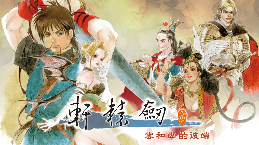轩辕剑3：云和山的彼端|Xuan Yuan Sword: Mists Beyond the Mountains中文