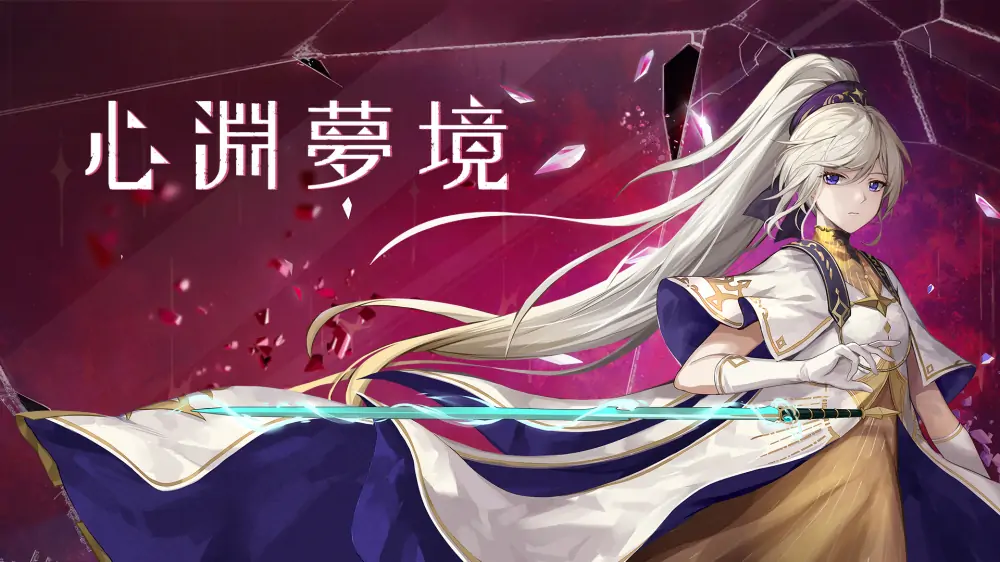 心渊梦境|Afterimage中文