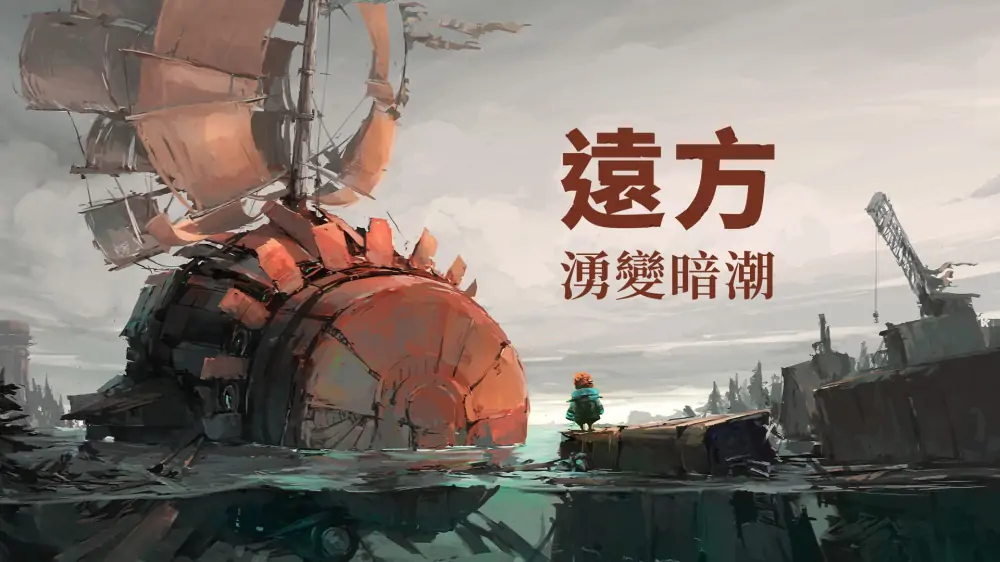 远方：涌变暗潮|FAR: Changing Tides中文
