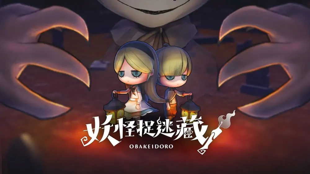 妖怪捉迷藏|Obakeidoro中文