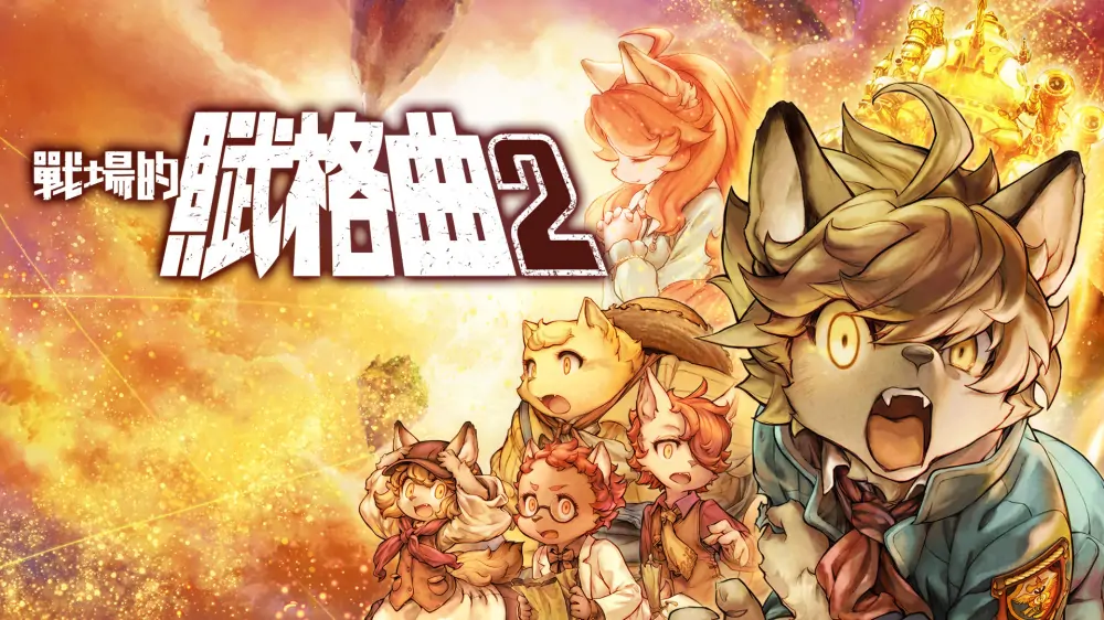 战场的赋格曲2|Fuga: Melodies of Steel 2中文