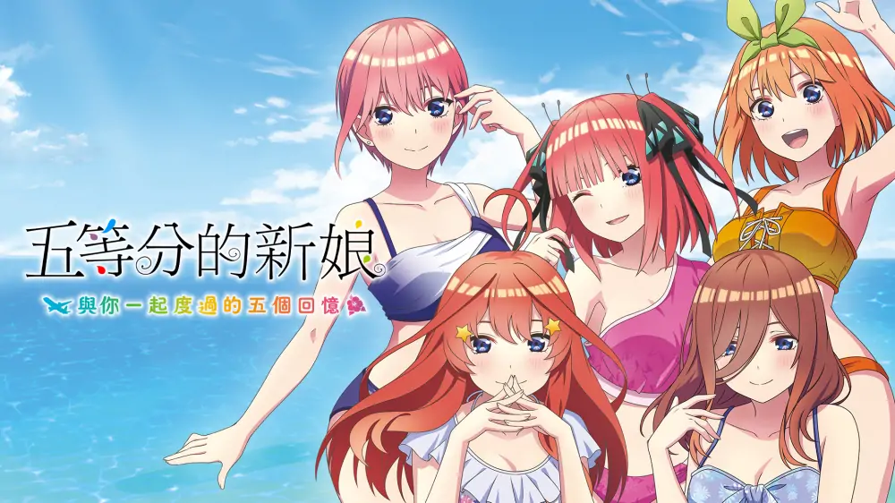 五等分的新娘：与你一起度过的五个回忆|The Quintessential Quintuplets: Five Memories Spent With You中文
