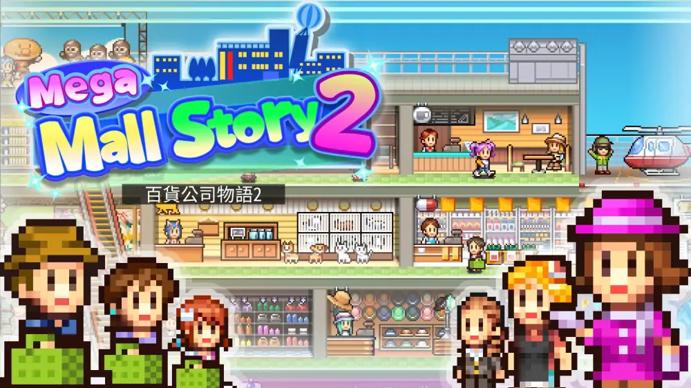 【开罗系列】百货商场物语2|Mega Mall Story 2中文