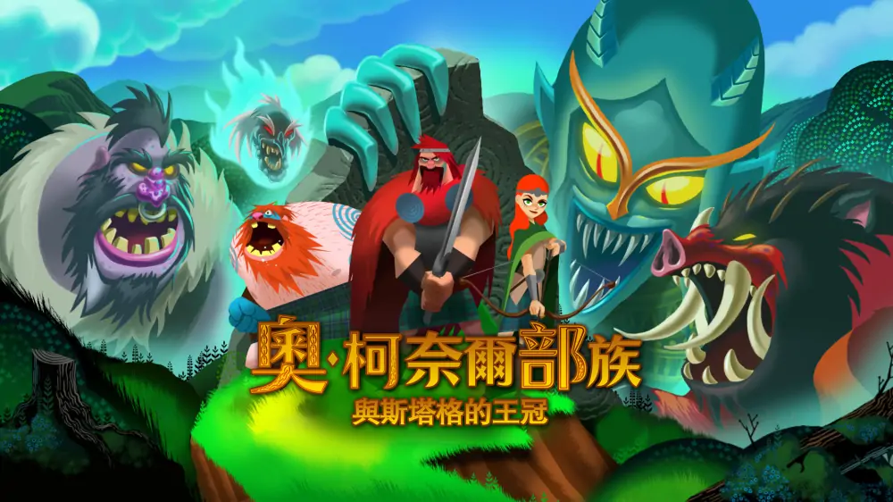 奥康纳家族与雄鹿之冠|Clan O’Conall and the Crown of the Stag中文